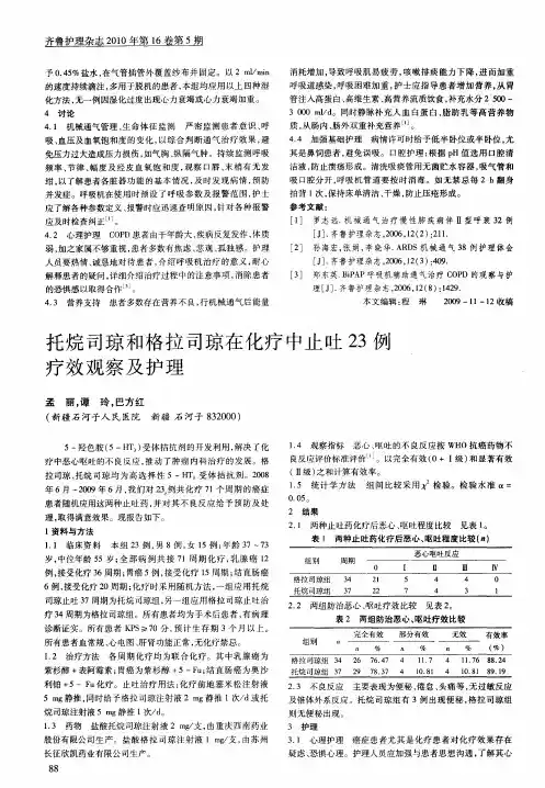 托烷司琼和格拉司琼在化疗中止吐23例疗效观察及护理