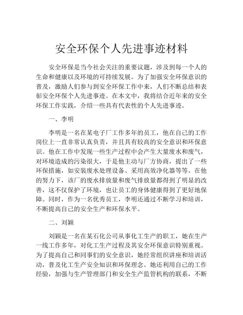 安全环保个人先进事迹材料