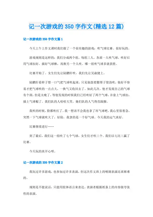 记一次游戏的350字作文(精选12篇)