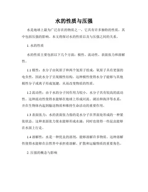 水的性质与压强