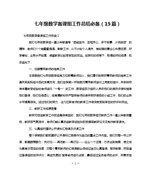 七年级数学备课组工作总结必备(15篇)