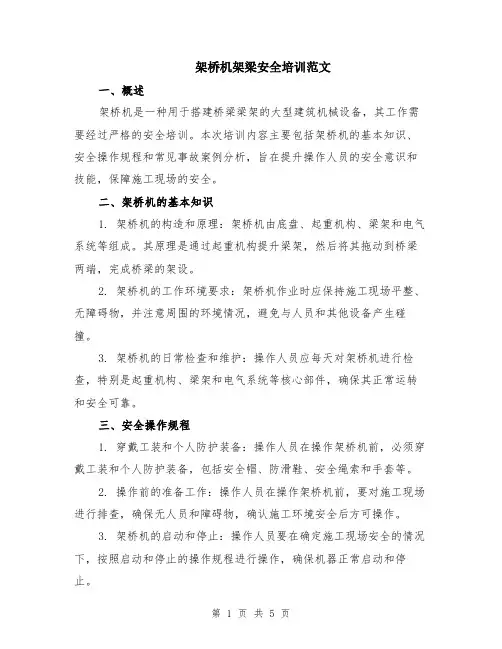 架桥机架梁安全培训范文（二篇）