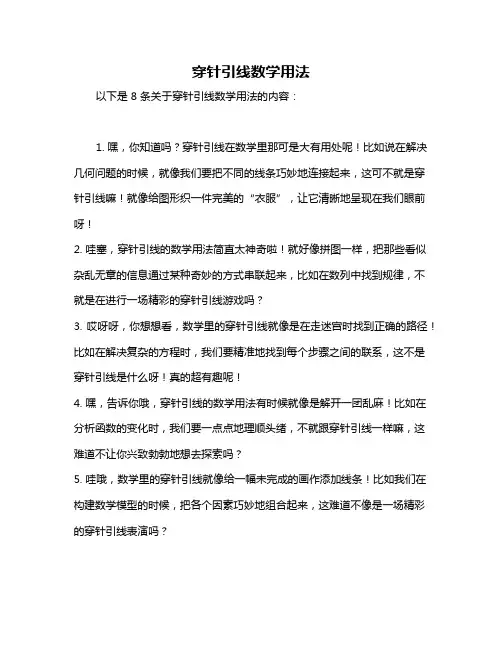 穿针引线数学用法