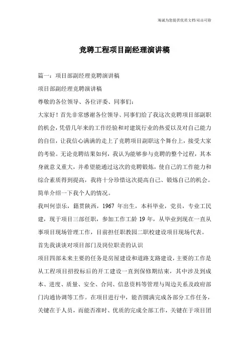 竞聘工程项目副经理演讲稿