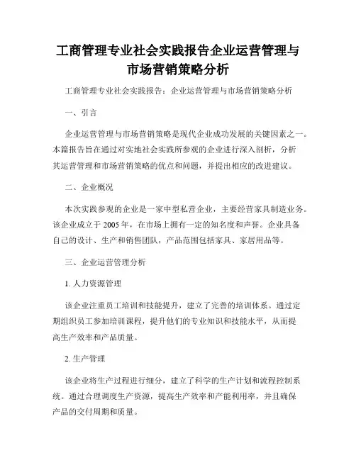 工商管理专业社会实践报告企业运营管理与市场营销策略分析