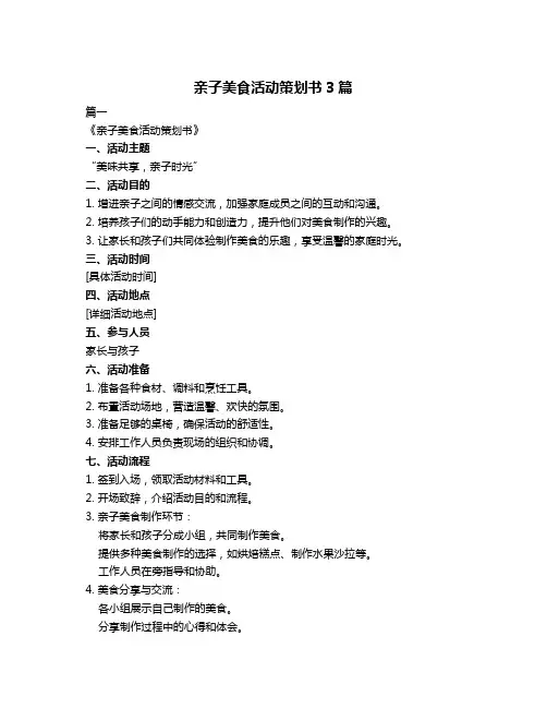 亲子美食活动策划书3篇