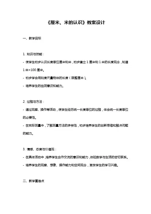 《厘米、米的认识》教案设计