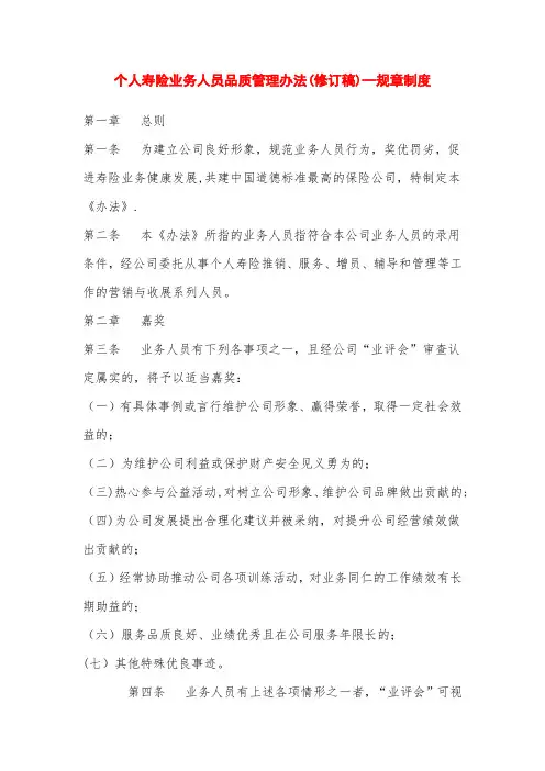 个人寿险业务人员品质管理办法(修订稿)—规章制度