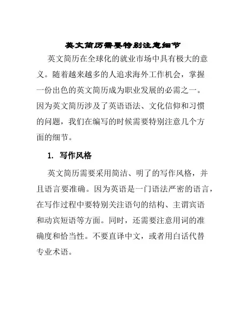 英文简历需要特别注意细节