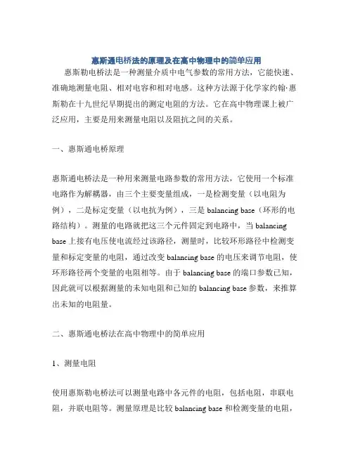惠斯通电桥法的原理及在高中物理中的简单应用