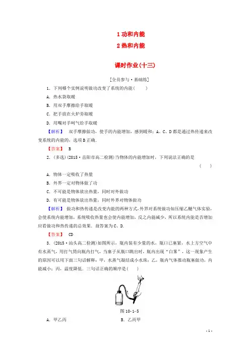 高中物理课时作业13第10章热力学定律1功和内能2热和内能新人教版选修3_3