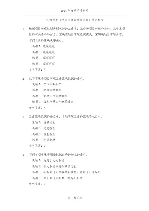南开24年秋新学期《现代项目管理与评估》作业参考三