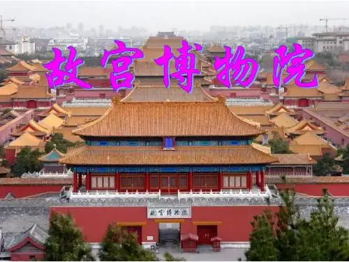《故宫博物院》ppt课件(30页)