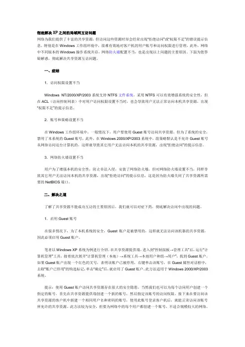 彻底解决XP之间的局域网互访问题