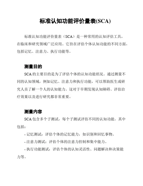 标准认知功能评价量表(SCA)
