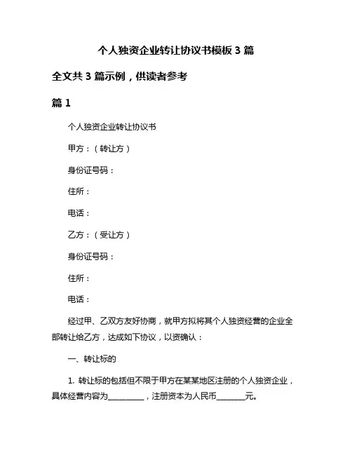 个人独资企业转让协议书模板3篇