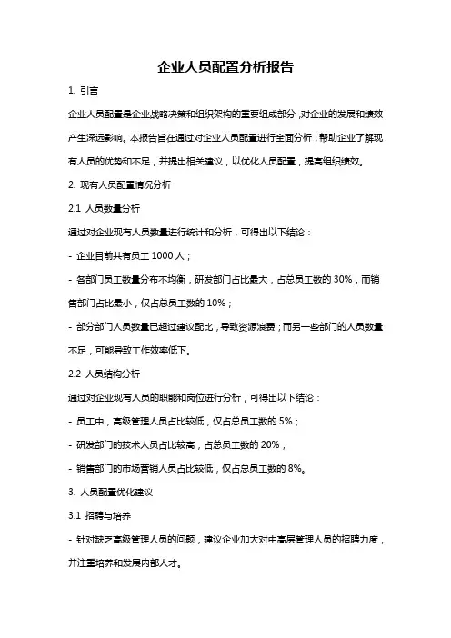 企业人员配置分析报告