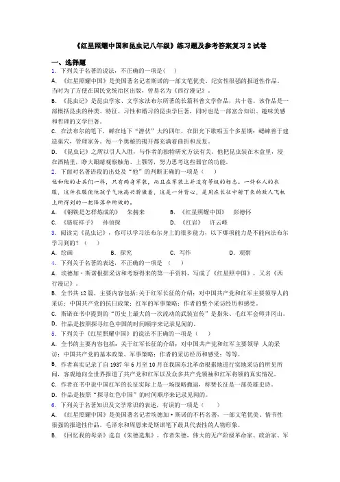 《红星照耀中国和昆虫记八年级》练习题及参考答案复习2试卷