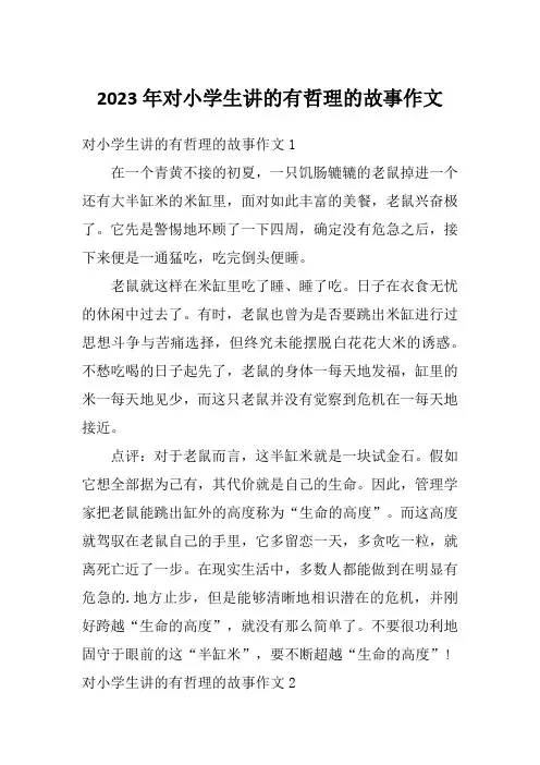 2023年对小学生讲的有哲理的故事作文