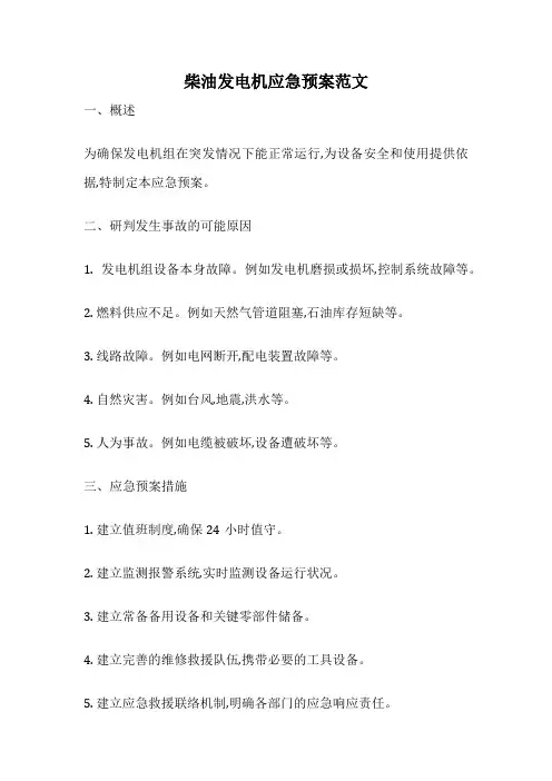 柴油发电机应急预案范文