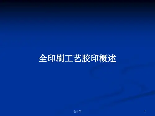 全印刷工艺胶印概述PPT学习教案