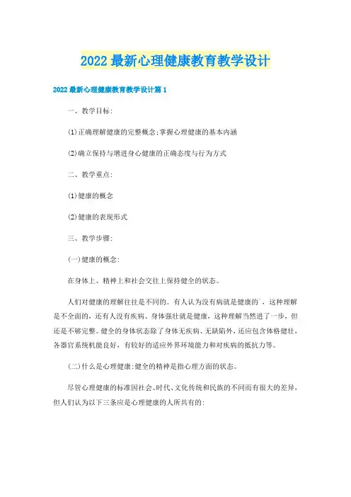 2022最新心理健康教育教学设计