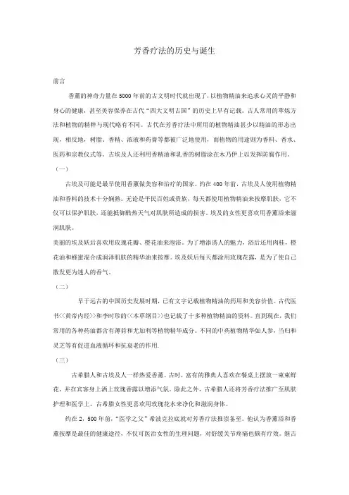 1.芳香疗法的历史与诞生