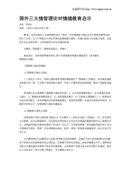 国外三大情智理论对情绪教育启示
