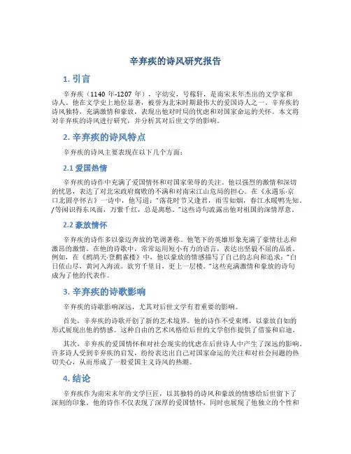 辛弃疾的诗风研究报告