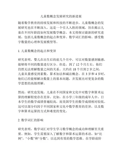 儿童数概念发展研究的新进展