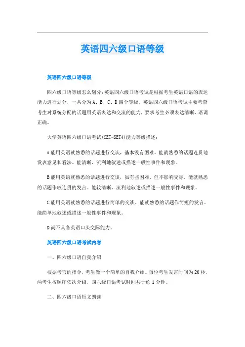 英语四六级口语等级