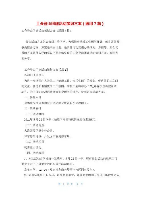 工会登山团建活动策划方案(通用7篇)