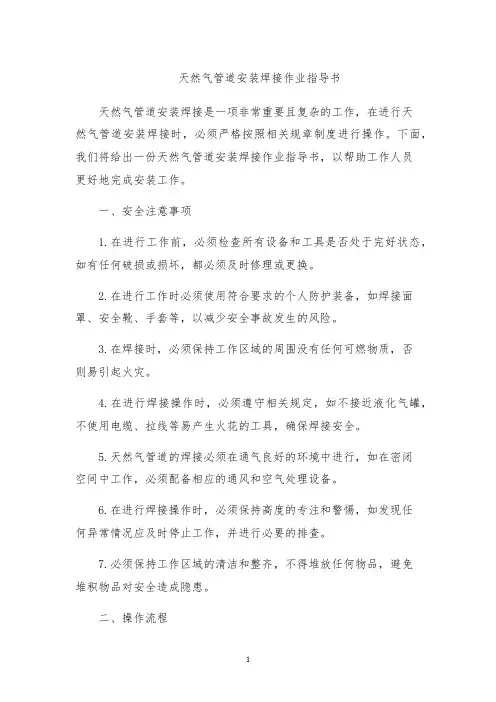 天然气管道安装焊接作业指导书