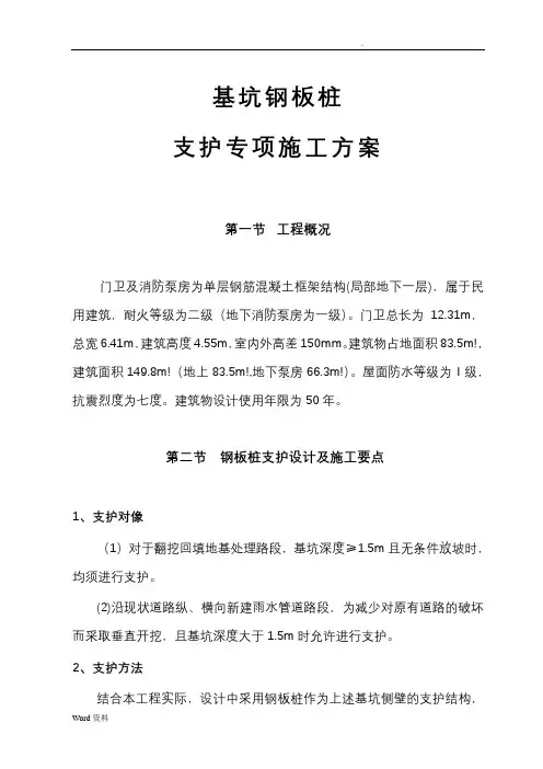钢板桩支护方案施工组织设计