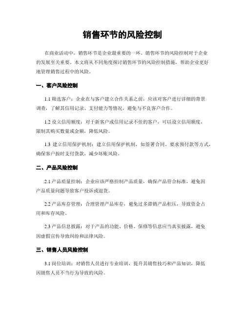 销售环节的风险控制
