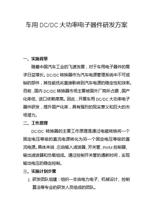 车用DC大功率电子器件研发方案(二)