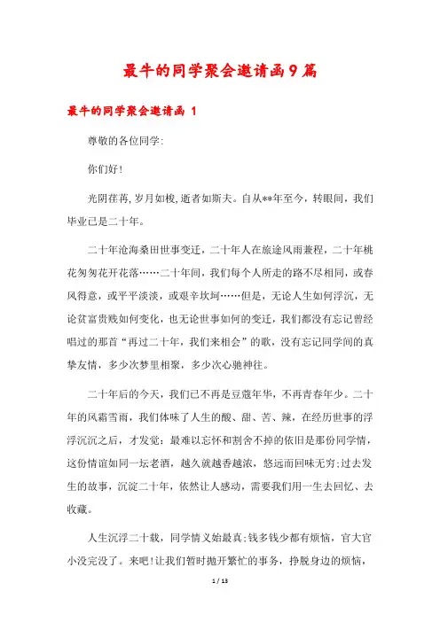 最牛的同学聚会邀请函9篇