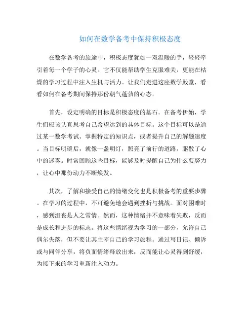 如何在数学备考中保持积极态度