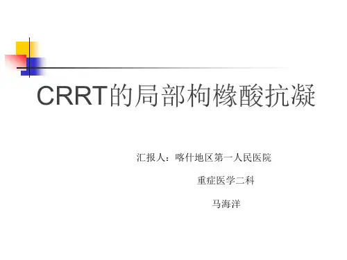 CRRT枸橼酸抗凝