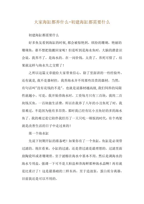 大家海缸都养什么-初建海缸都需要什么