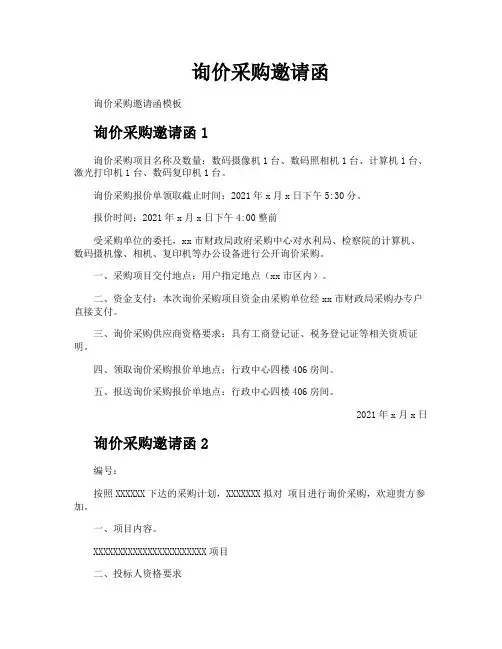 询价采购邀请函
