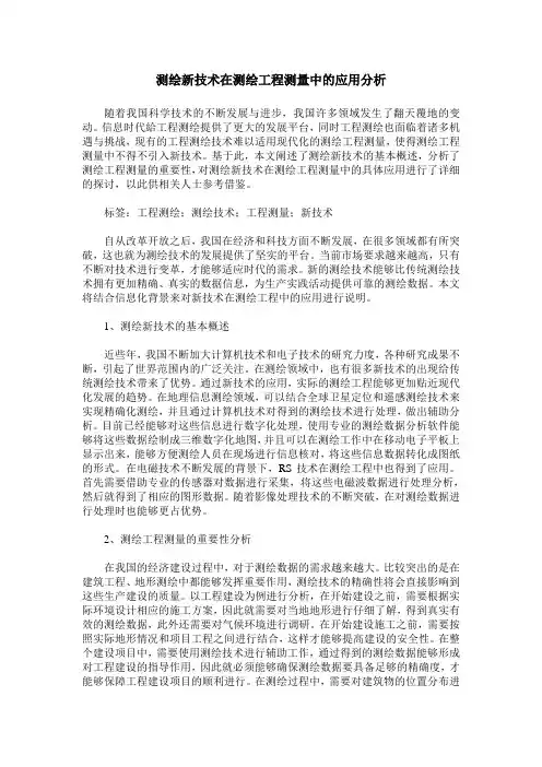 测绘新技术在测绘工程测量中的应用分析 (2)