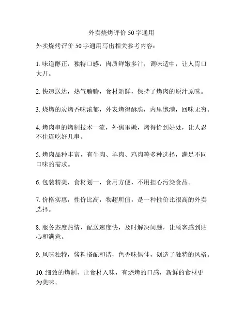 外卖烧烤评价50字通用