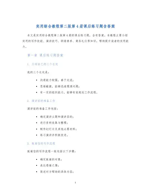 实用综合教程第二版第4册课后练习题含答案