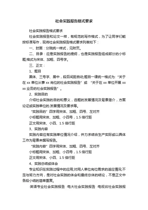 社会实践报告格式要求