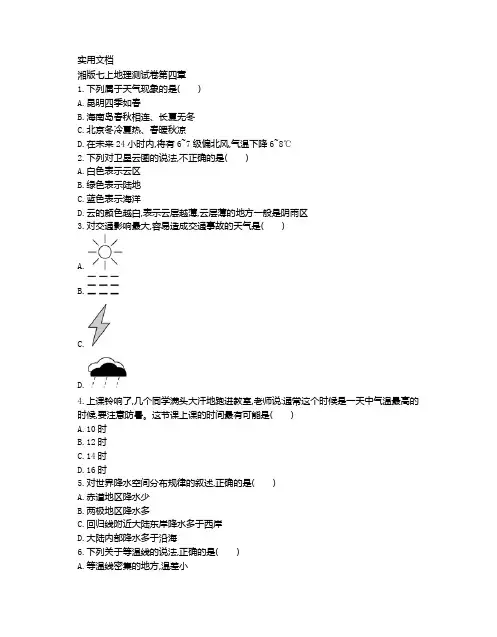 湘教版地理七年级(上册)第四章测试题(附参考答案)