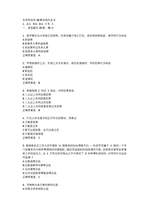 东师刑法学18春在线作业3-4