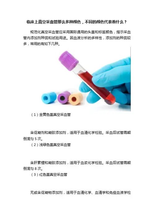 临床上真空采血管那么多种颜色，不同的颜色代表着什么？