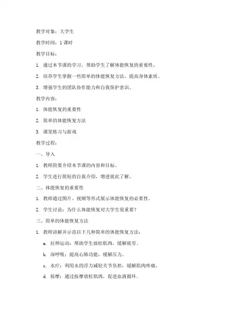 大学生体能恢复课教案设计
