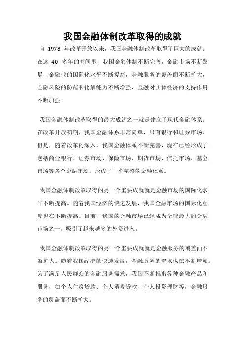 我国金融体制改革取得的成就